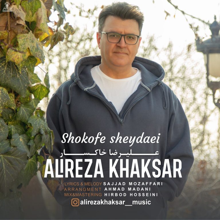 دانلود آهنگ علیرضا خاکسار شکوفه شیدایی